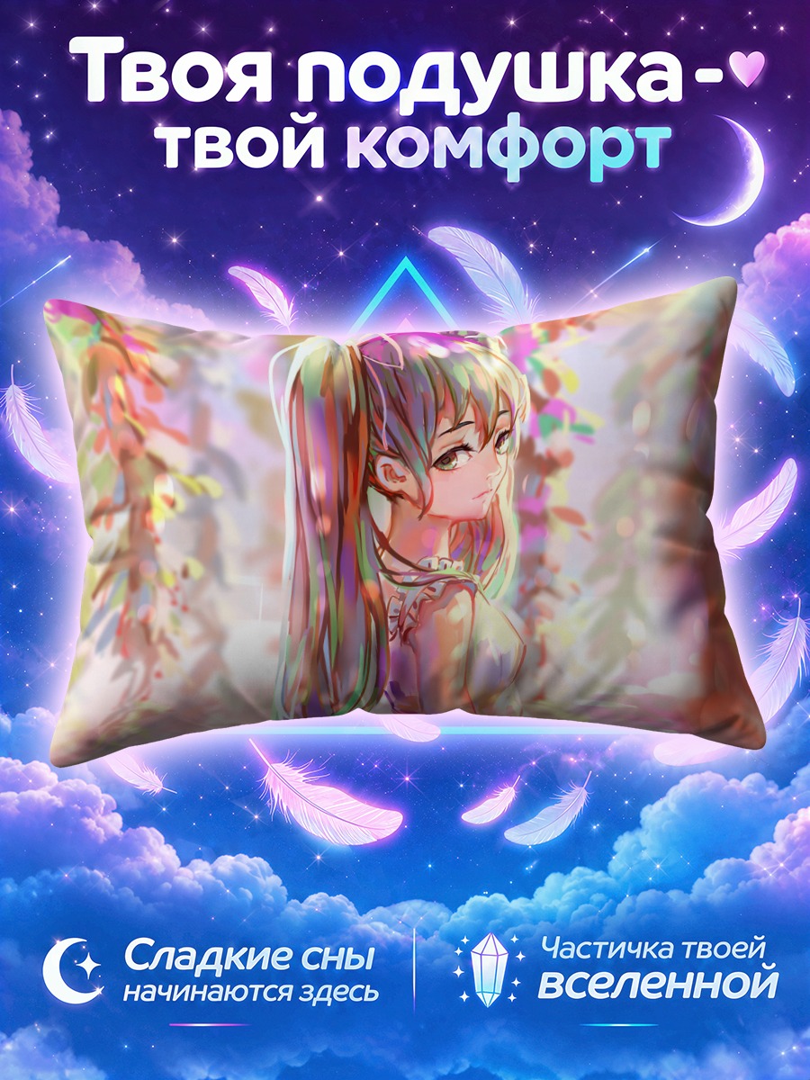 Подушка Мику Хацунэ оглянулась через плечо