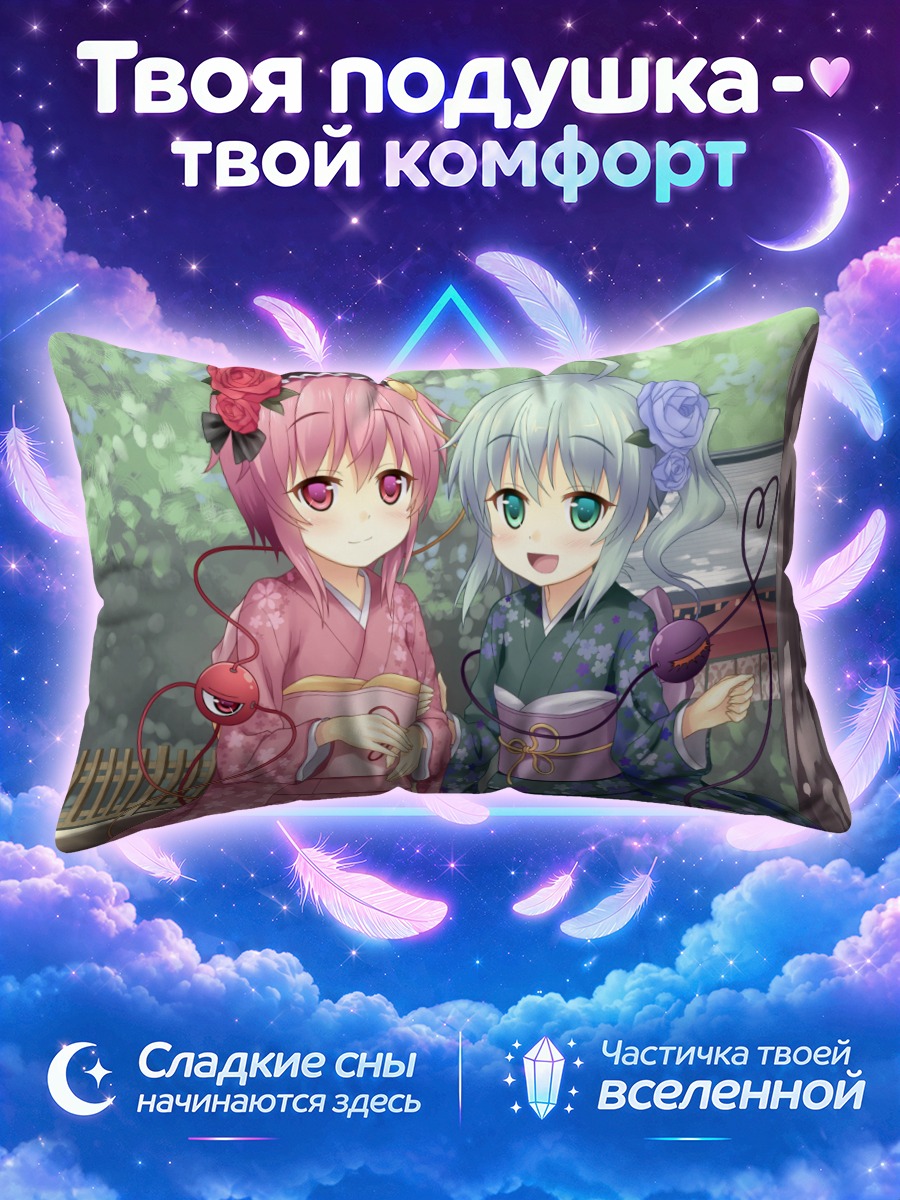 Подушка Коиши и Сатори в кимоно