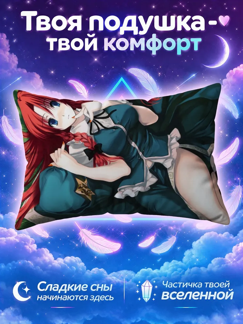 Подушка Хун Мэйлин с косами на подушках