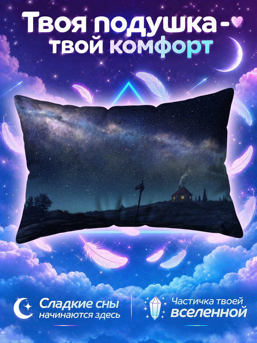 Подушка Звездная ночь у дома
