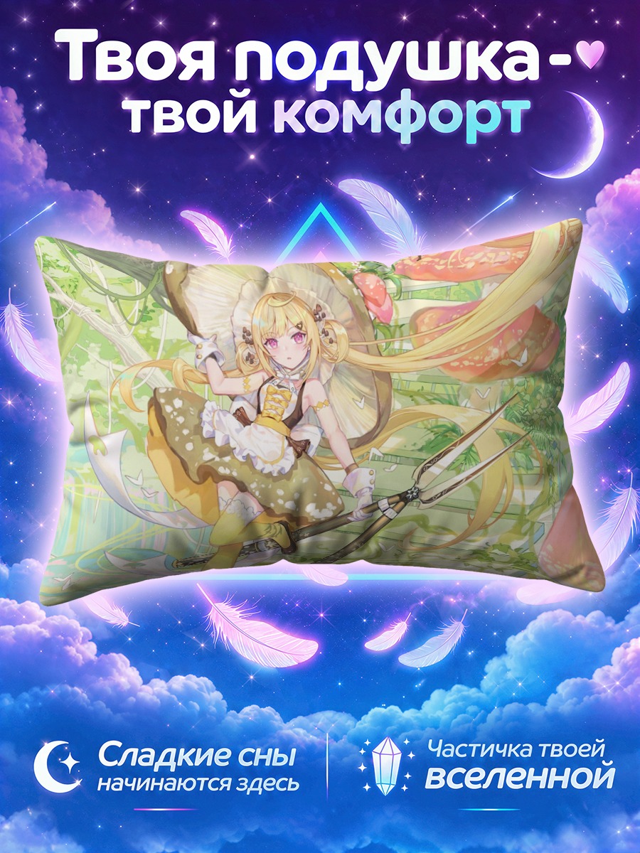 Подушка Шиан на грибной поляне с копьём