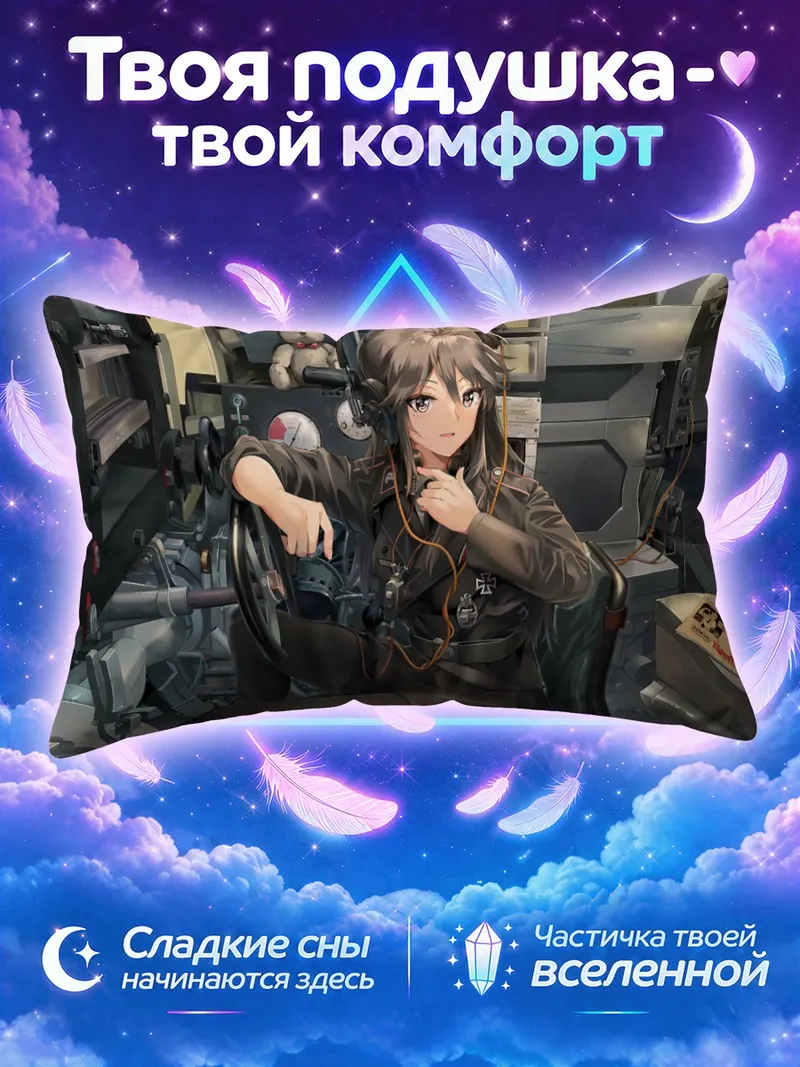 Подушка Военная радистка в тесной кабине