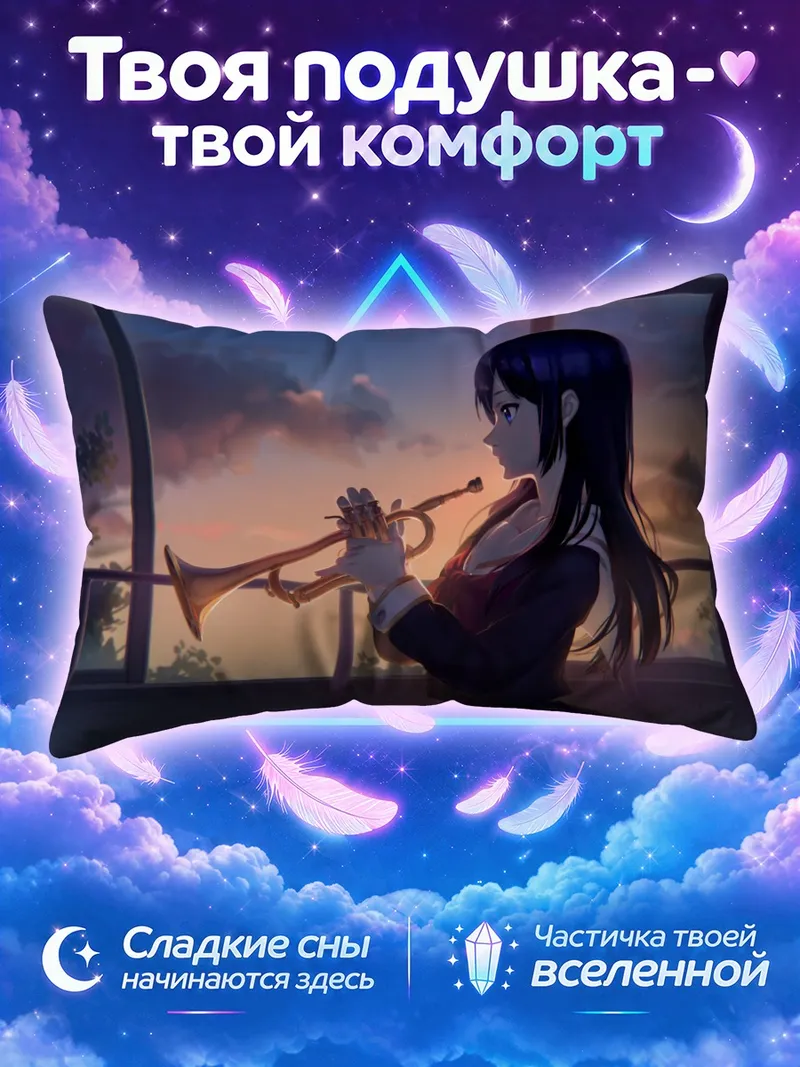Подушка Рейна Косака с трубой на фоне заката