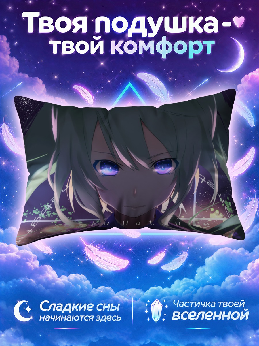 Подушка Мику Хацунэ в звёздной тьме