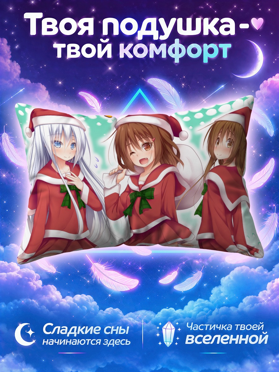 Подушка Хибики в Санте
