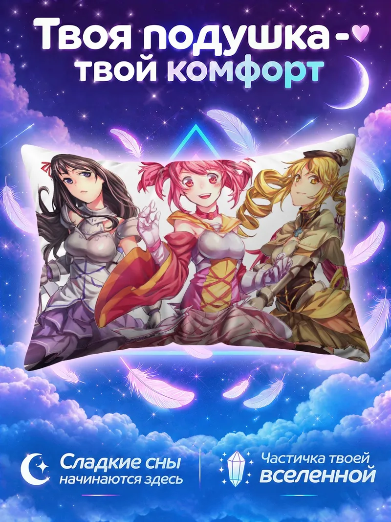 Подушка Мадока Магика в ярких костюмах волшебниц