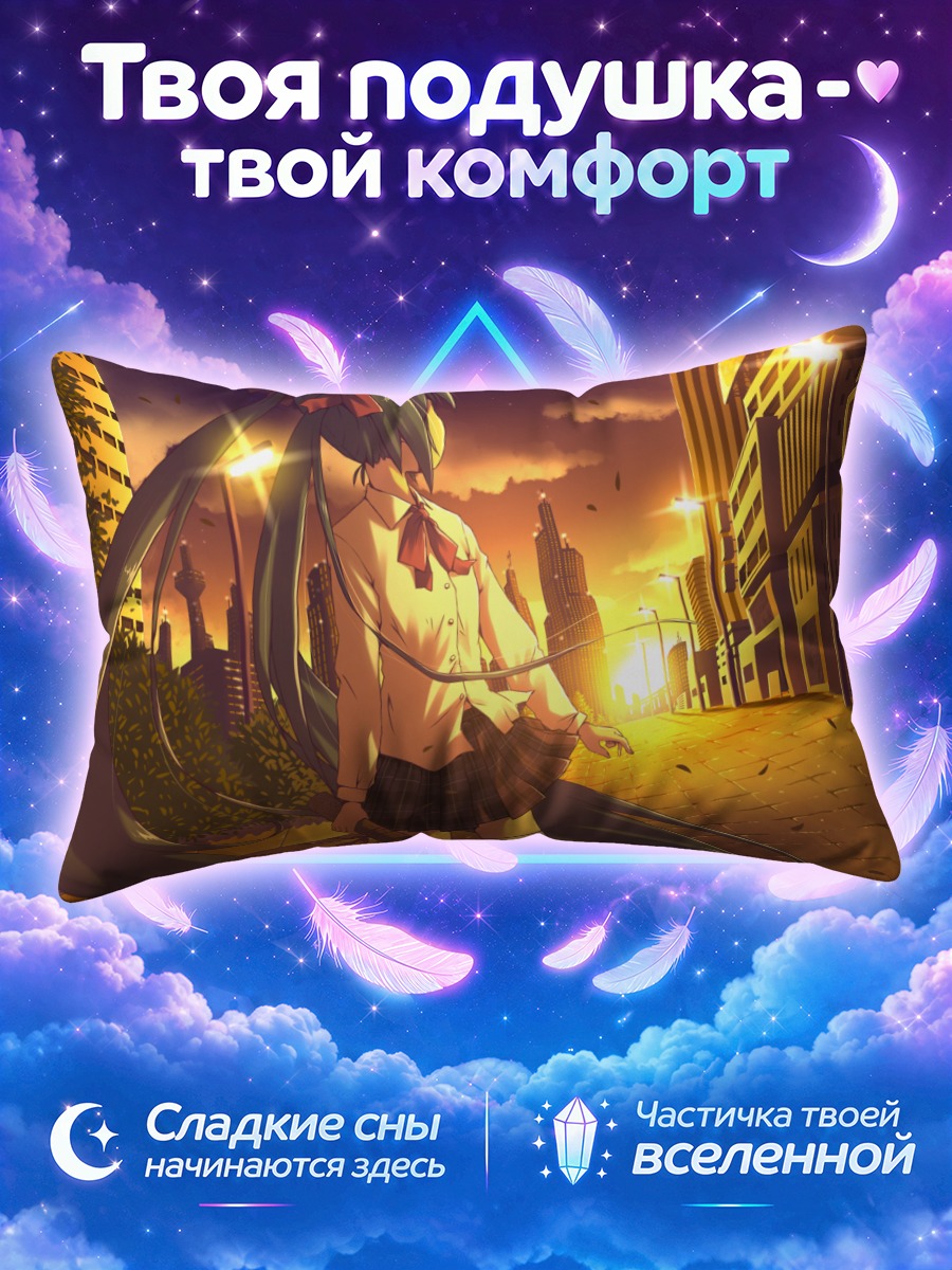Подушка Мику Хацунэ на закатной улице