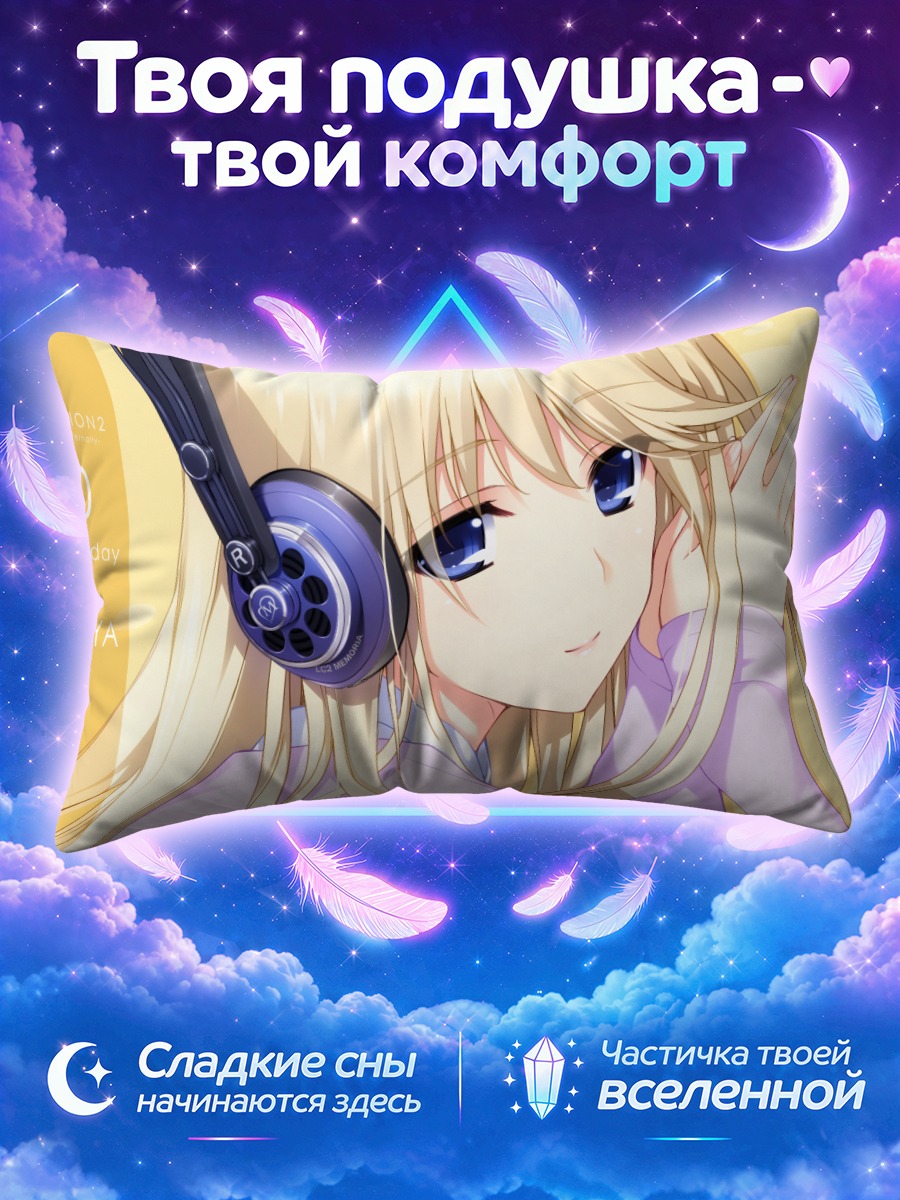 Подушка Сэйнэ Ёшиноя в наушниках