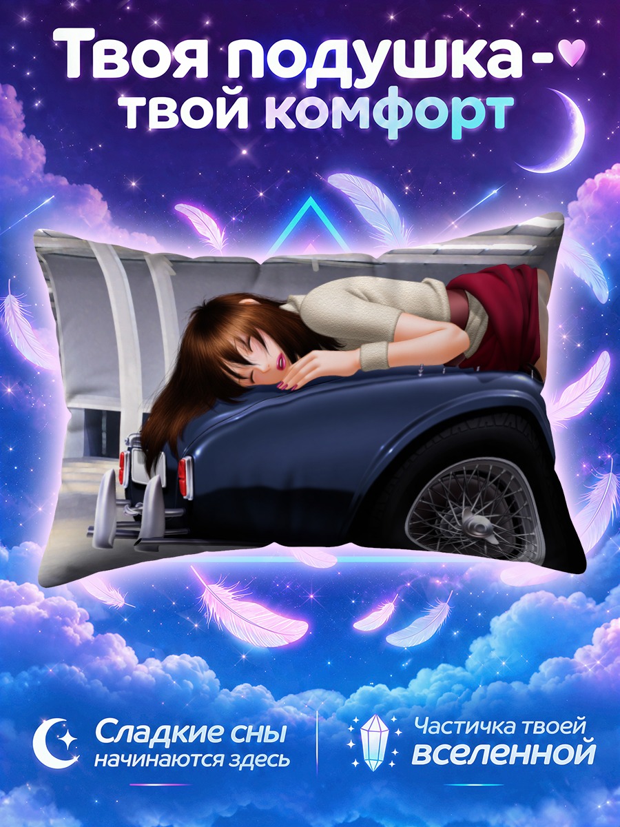 Подушка Девушка на авто