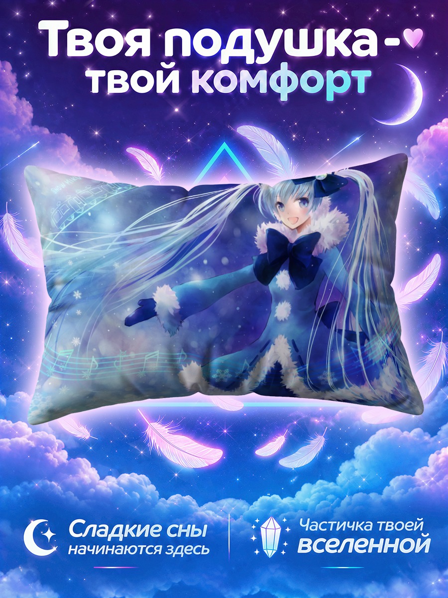 Подушка Мику Хацунэ в зимнем танце
