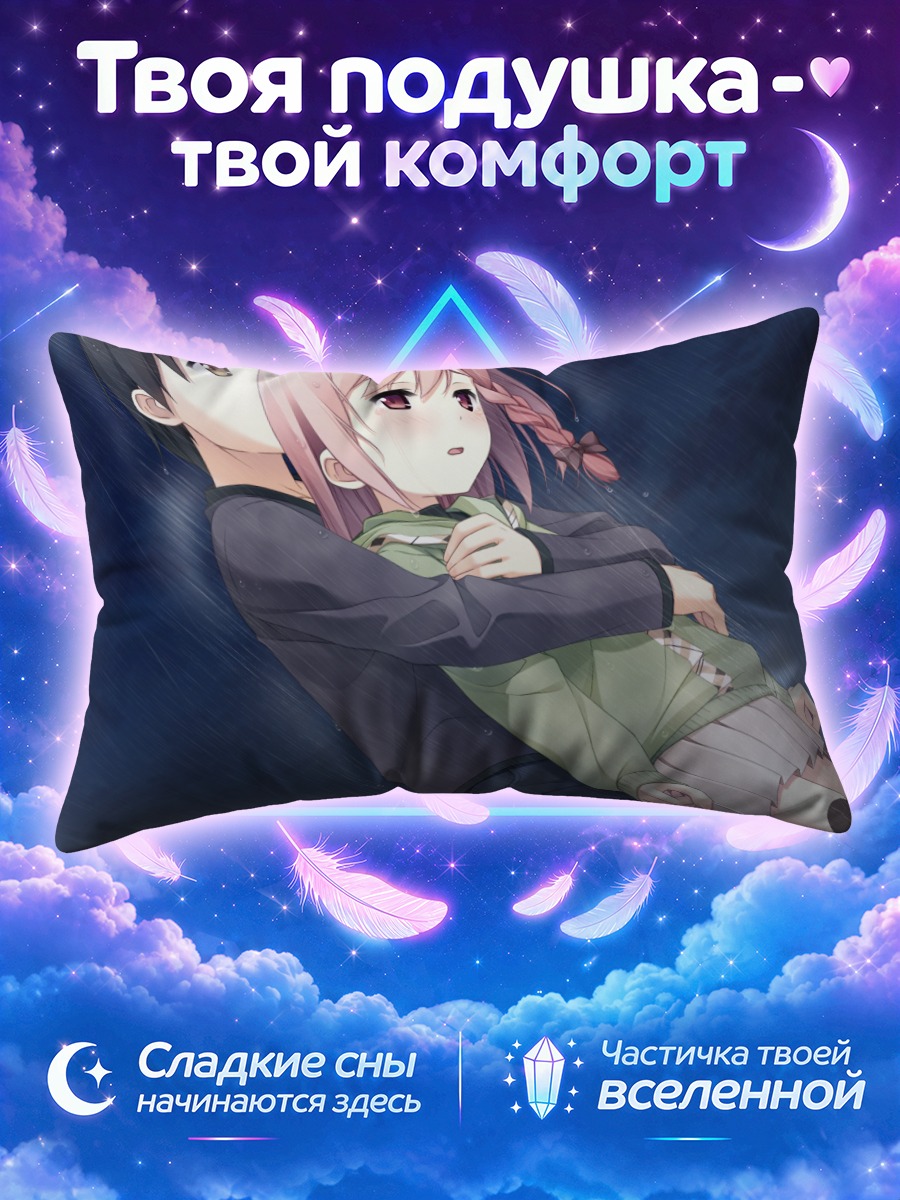 Подушка Томоки Нагаминэ и Юа
