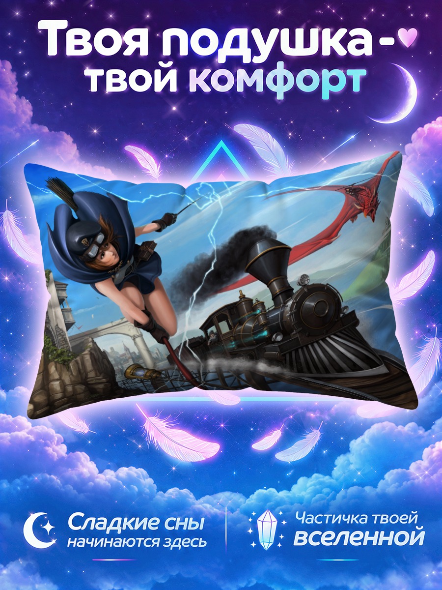 Подушка Дракон и паровоз