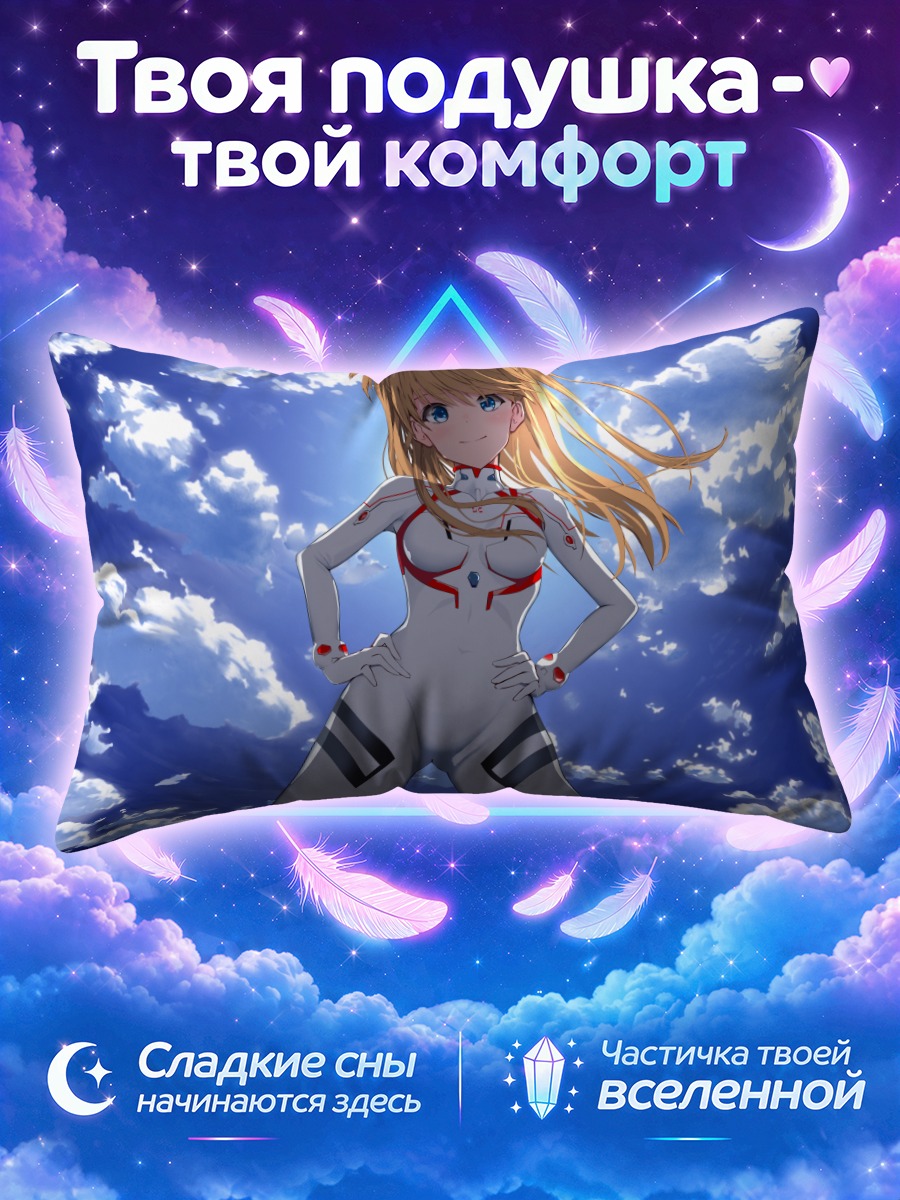 Подушка Аска Лэнгли в небе