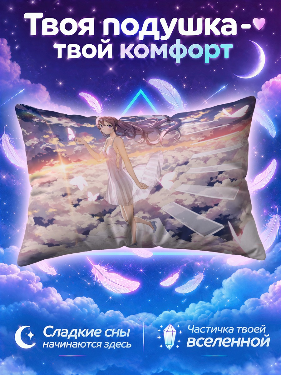 Подушка Куруми в белом платье над облаками