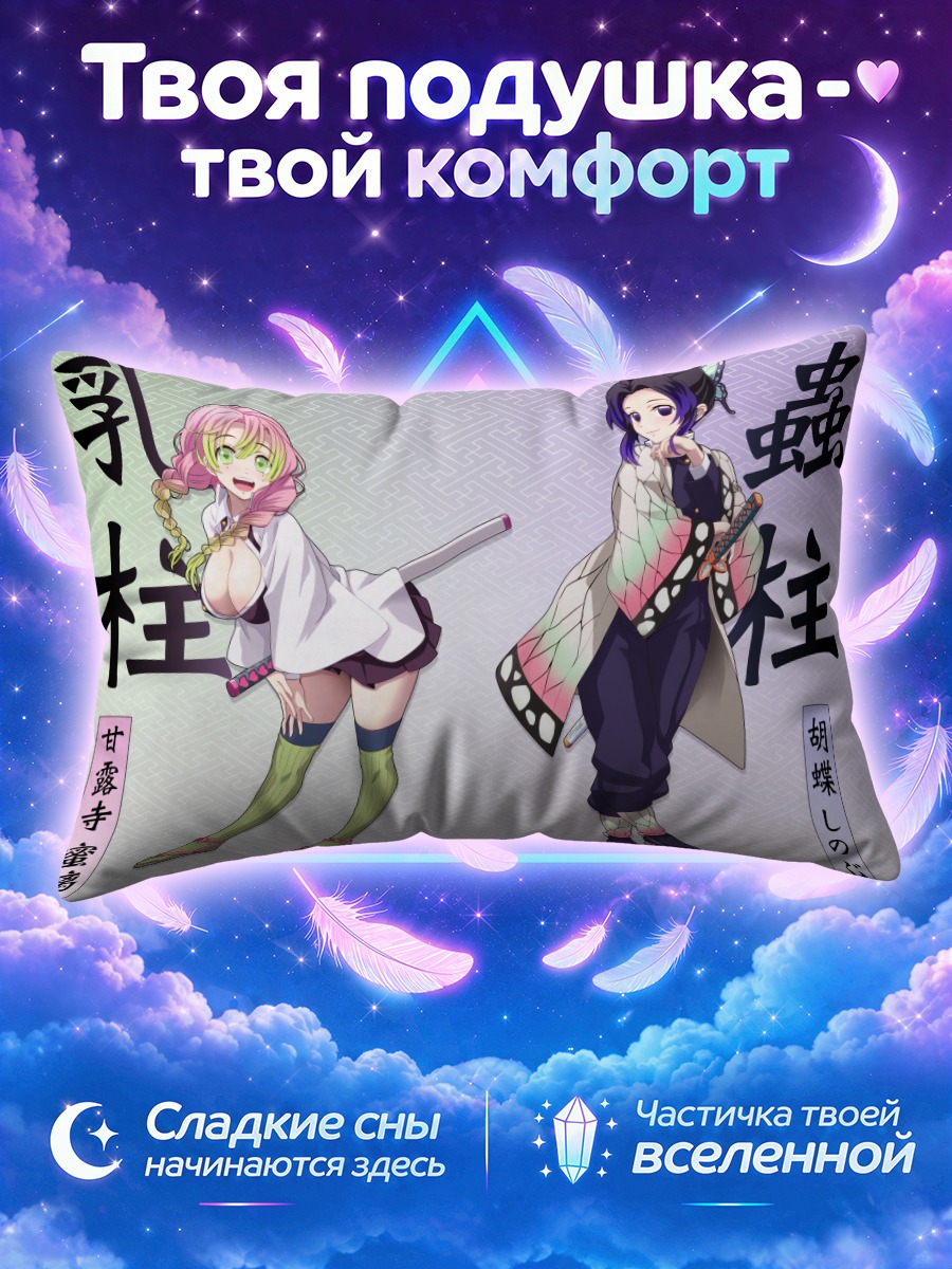 Подушка Мицури и Шинобу