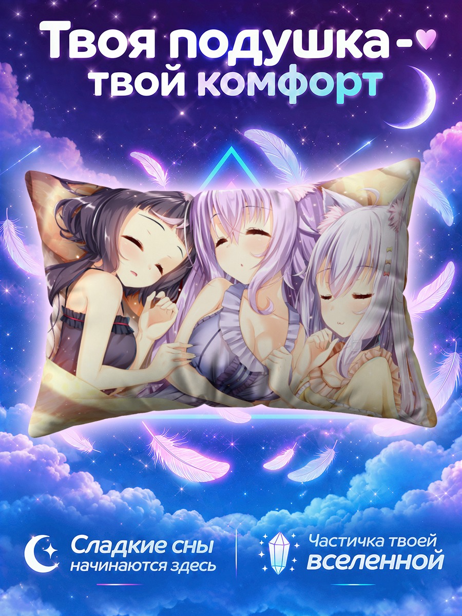 Подушка Спящие кошкодевочки