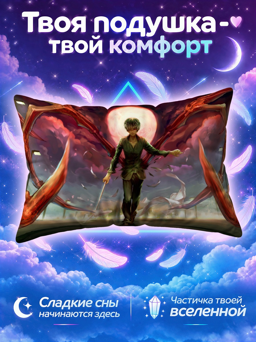 Подушка Кен Канеки в лучах солнца