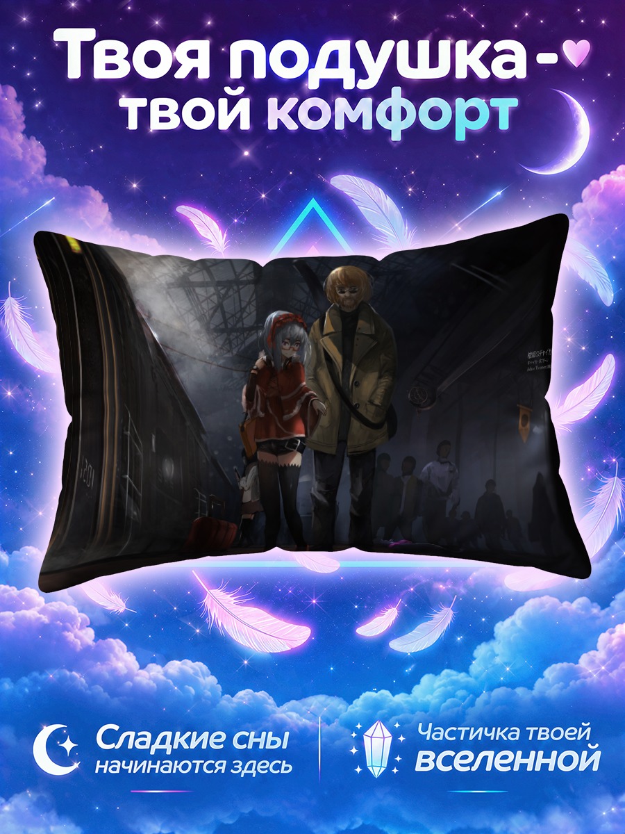 Подушка Богдан Чайка на перроне
