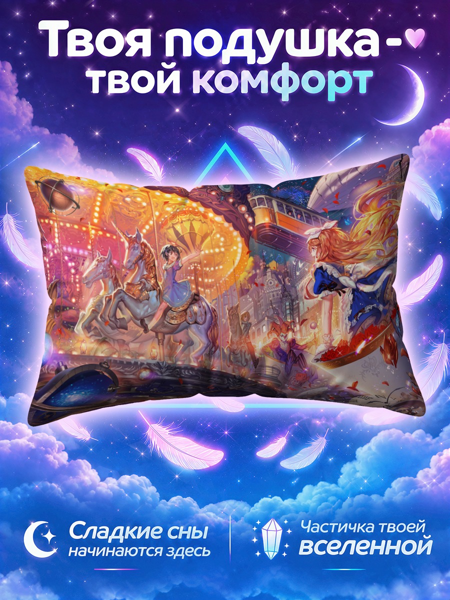 Подушка Алиса у сияющей карусели