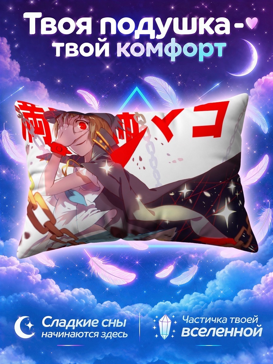 Подушка Мако Манканшоку в цепях