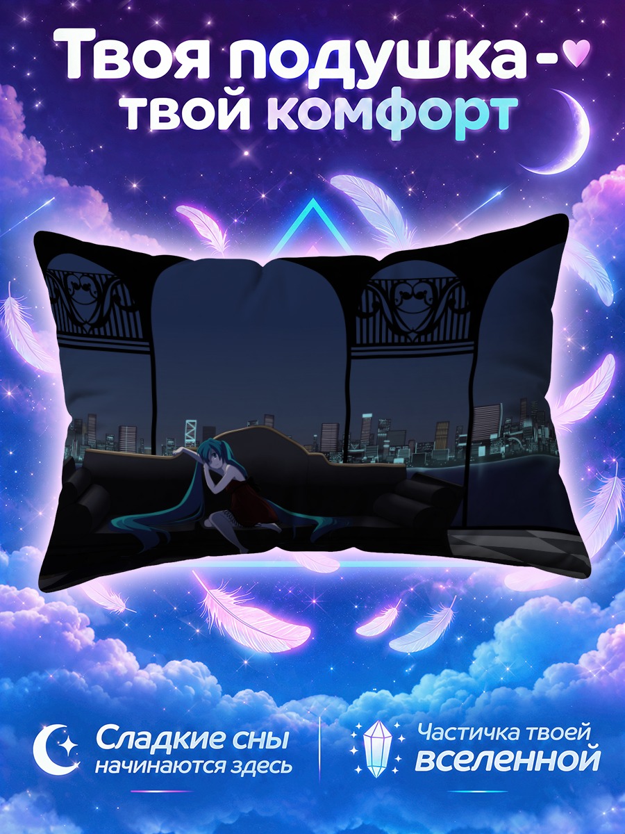 Подушка Мику Хацунэ на диване ночью