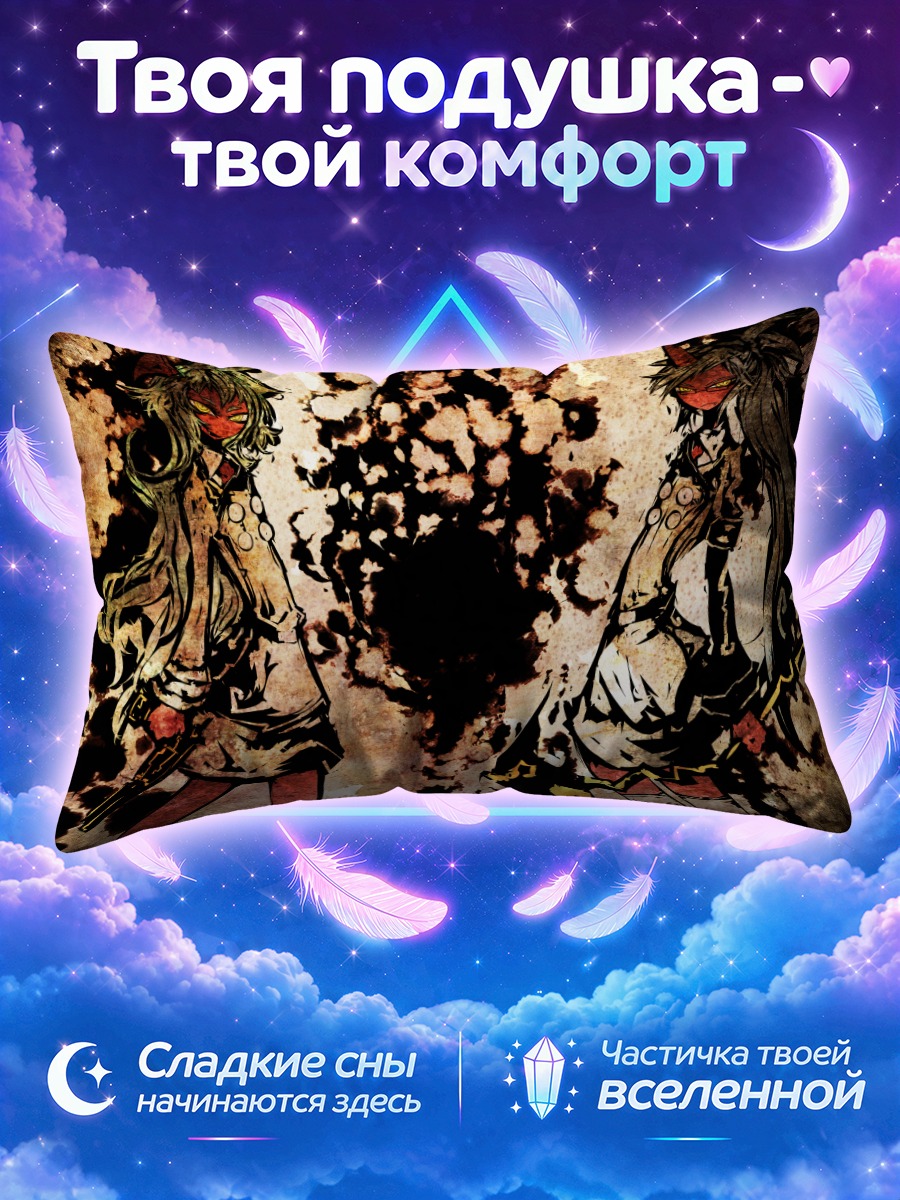 Подушка Сканти и Стоккинг