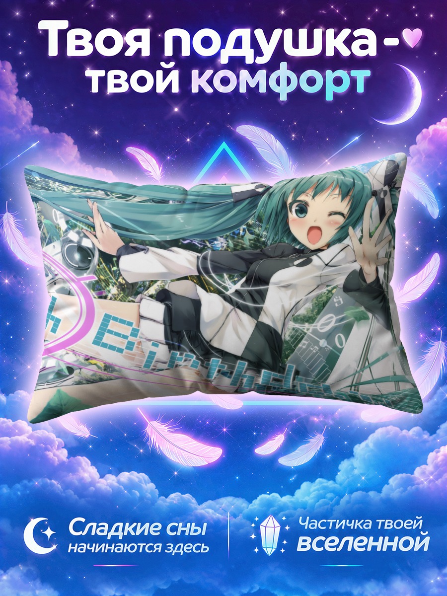 Подушка Мику Хацунэ празднует