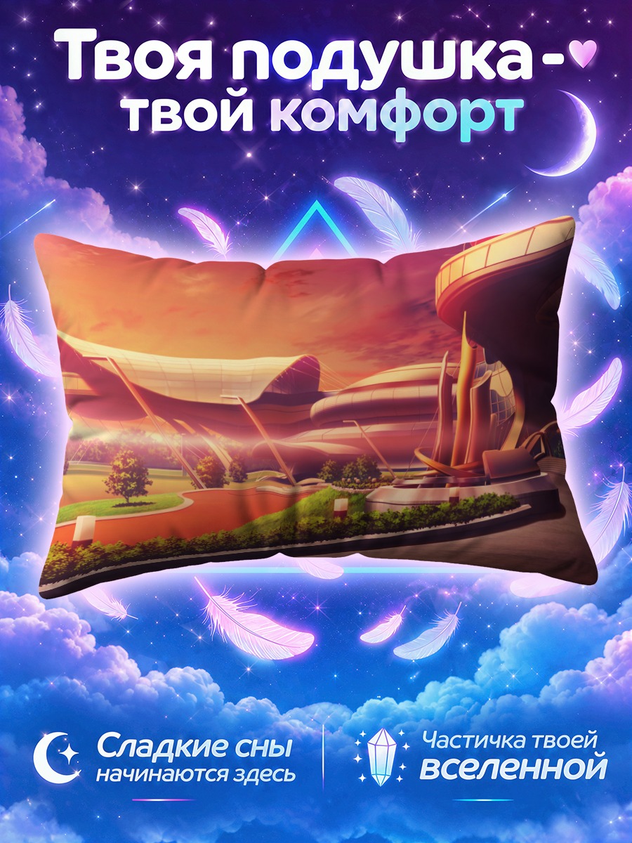 Подушка Закат у футуристического терминала