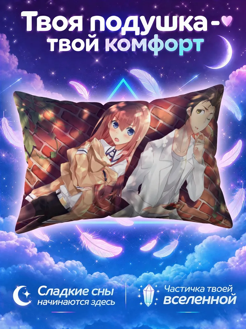 Подушка Курису и Окабе на кирпичной стене