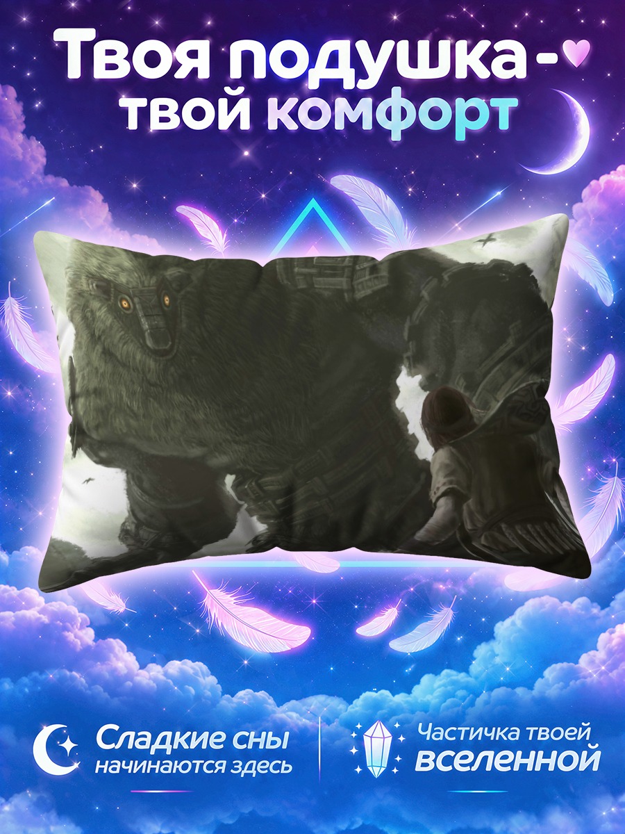 Подушка Вандер и Колосс