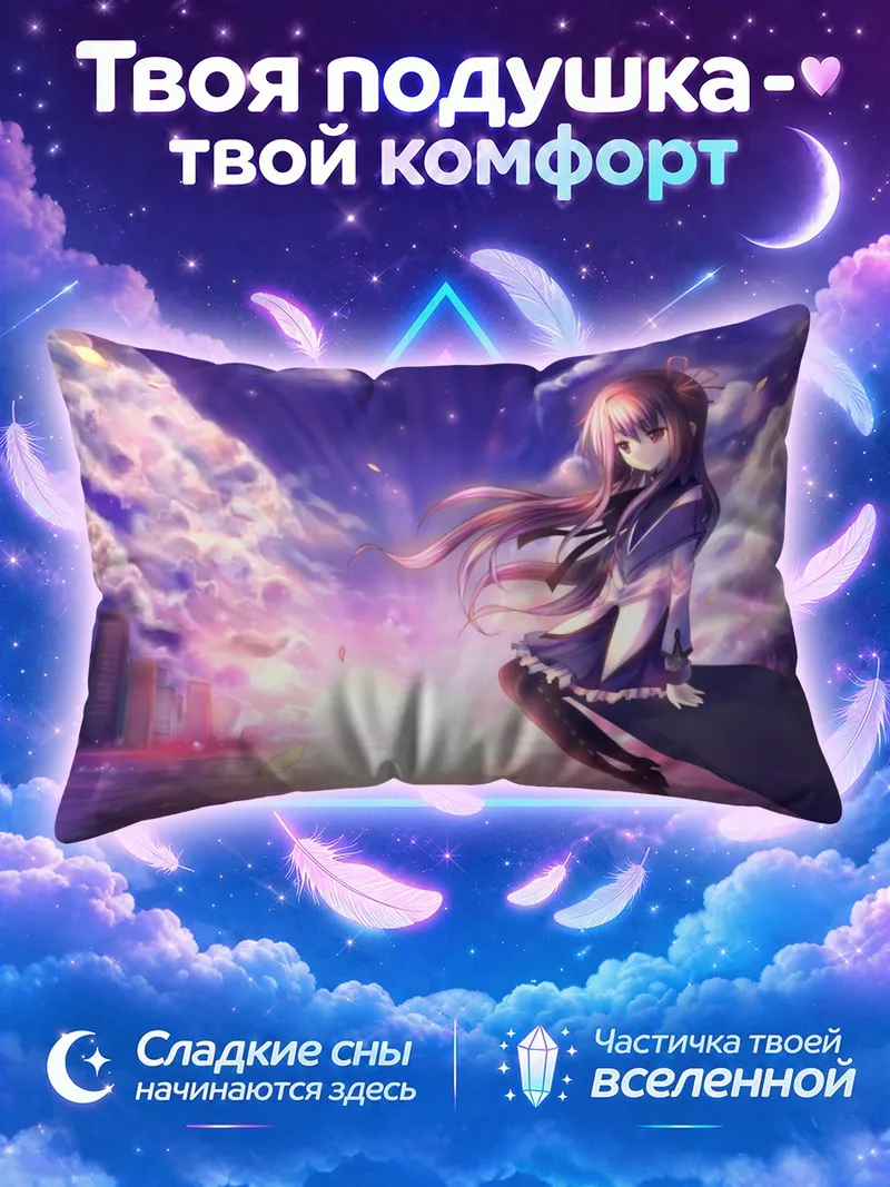 Подушка Хомура Акэми в закате