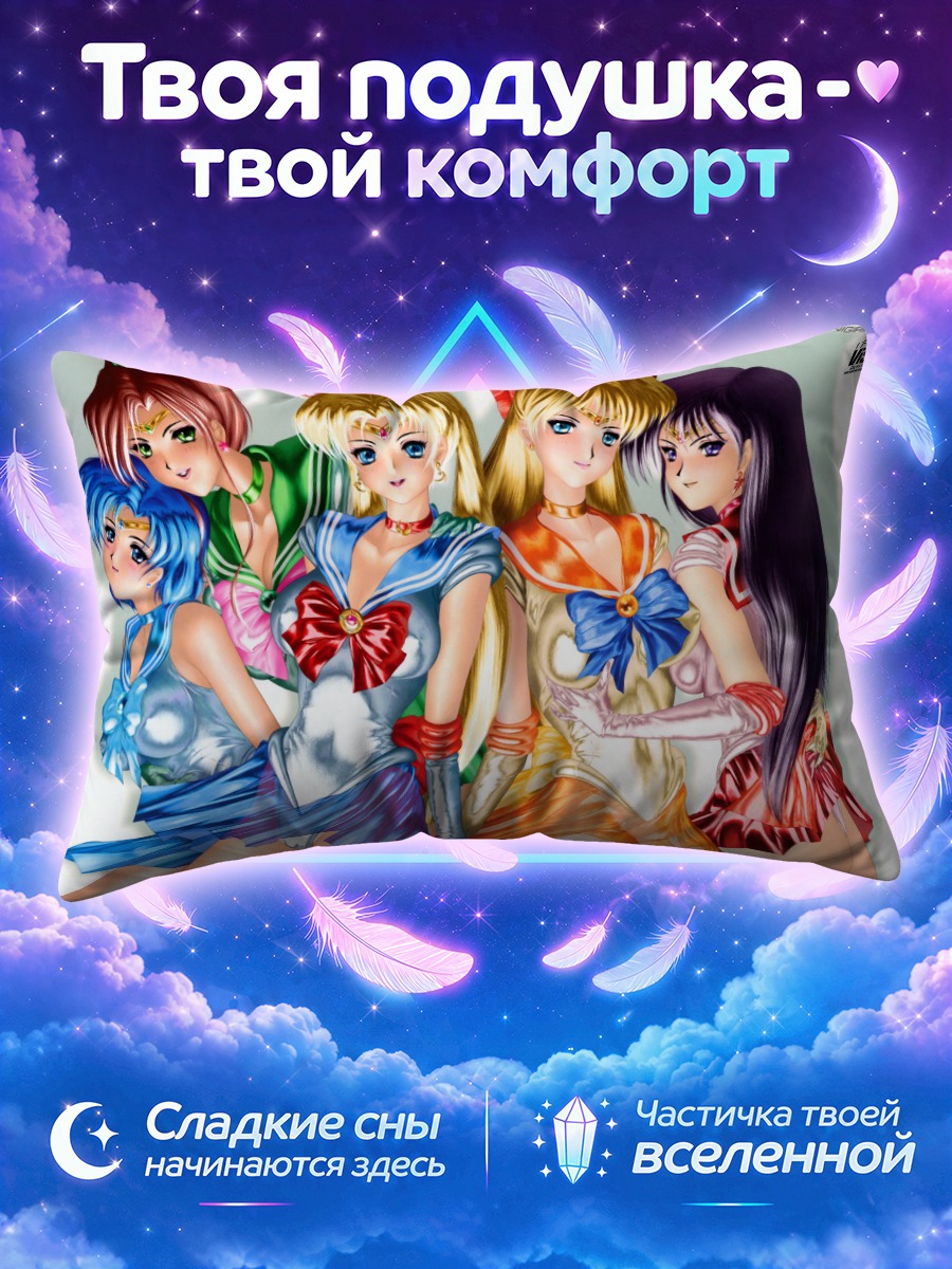 Подушка Сейлор Мун в объятиях подруг