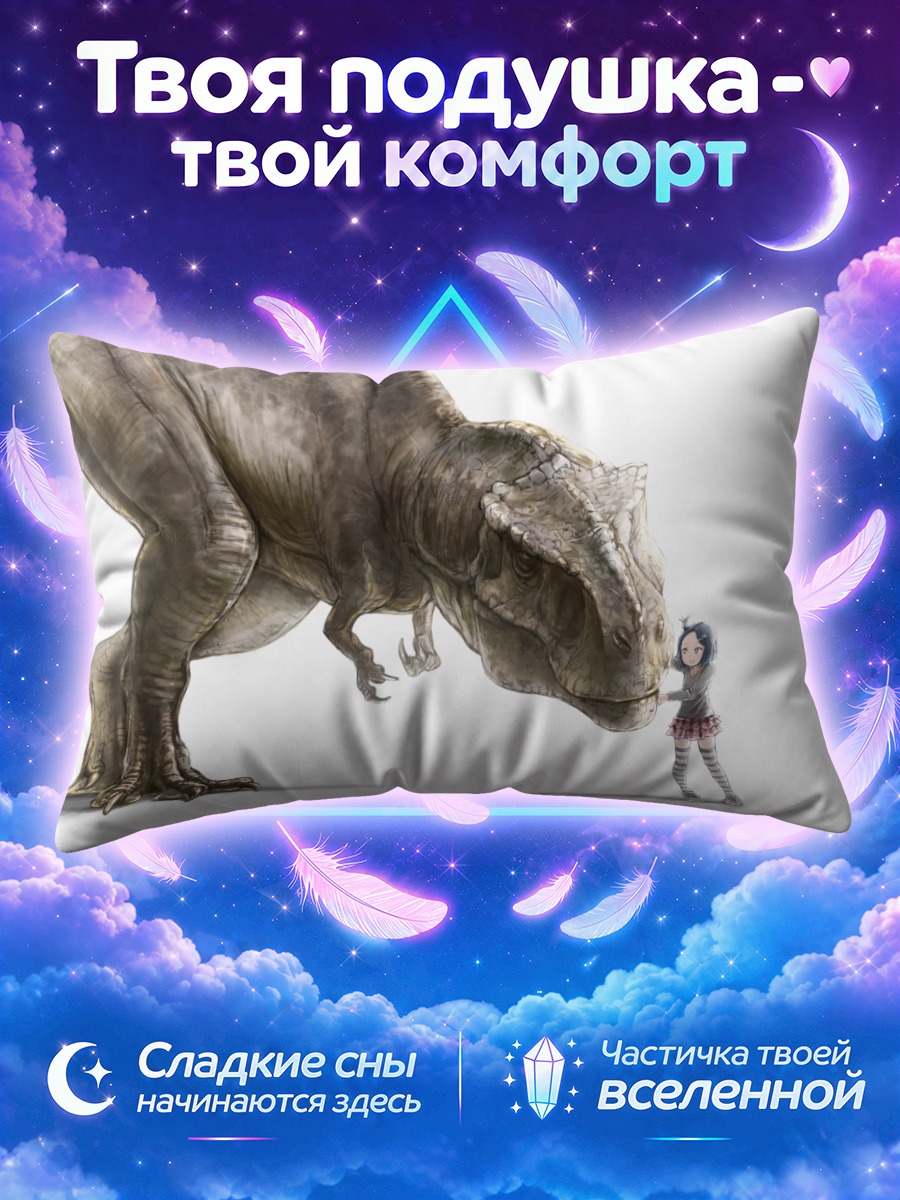 Подушка Девочка и динозавр