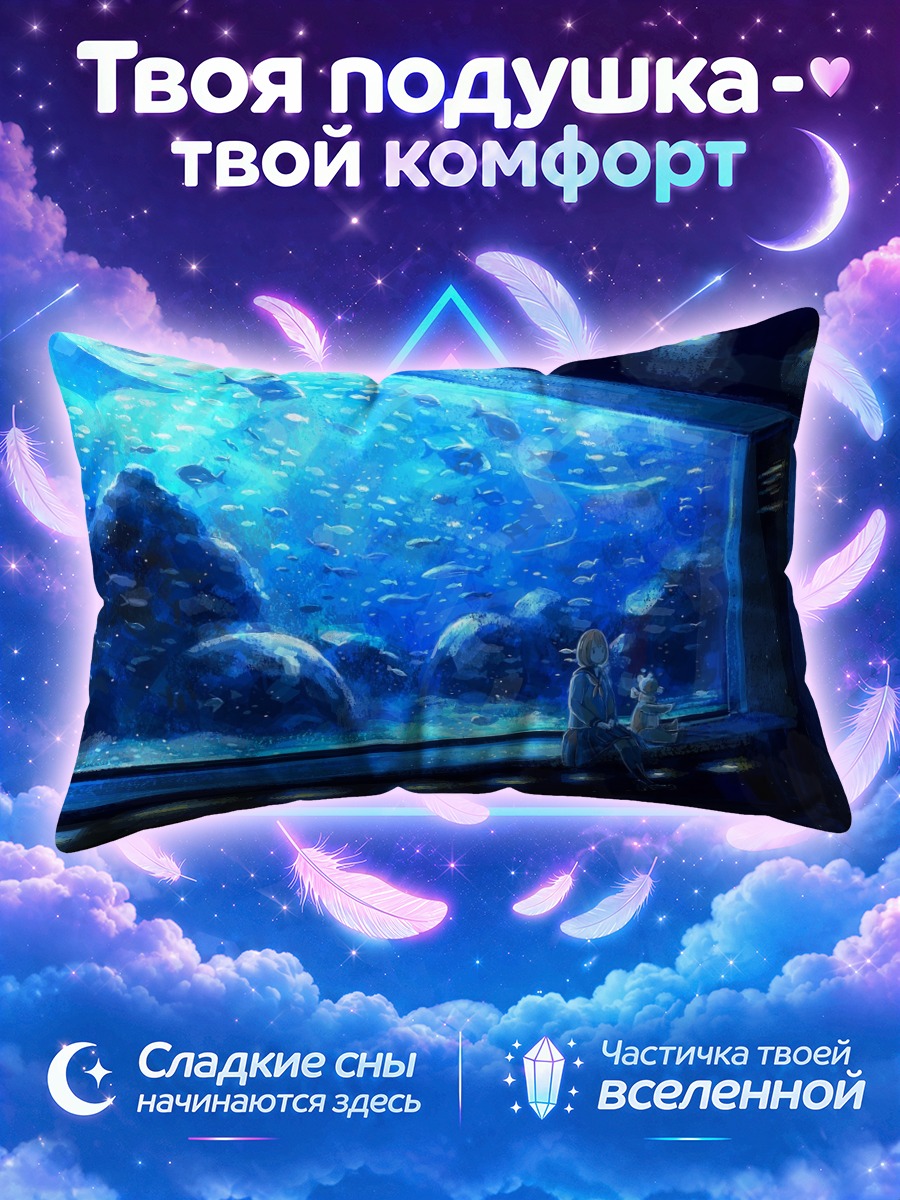 Подушка Девушка в океанариуме