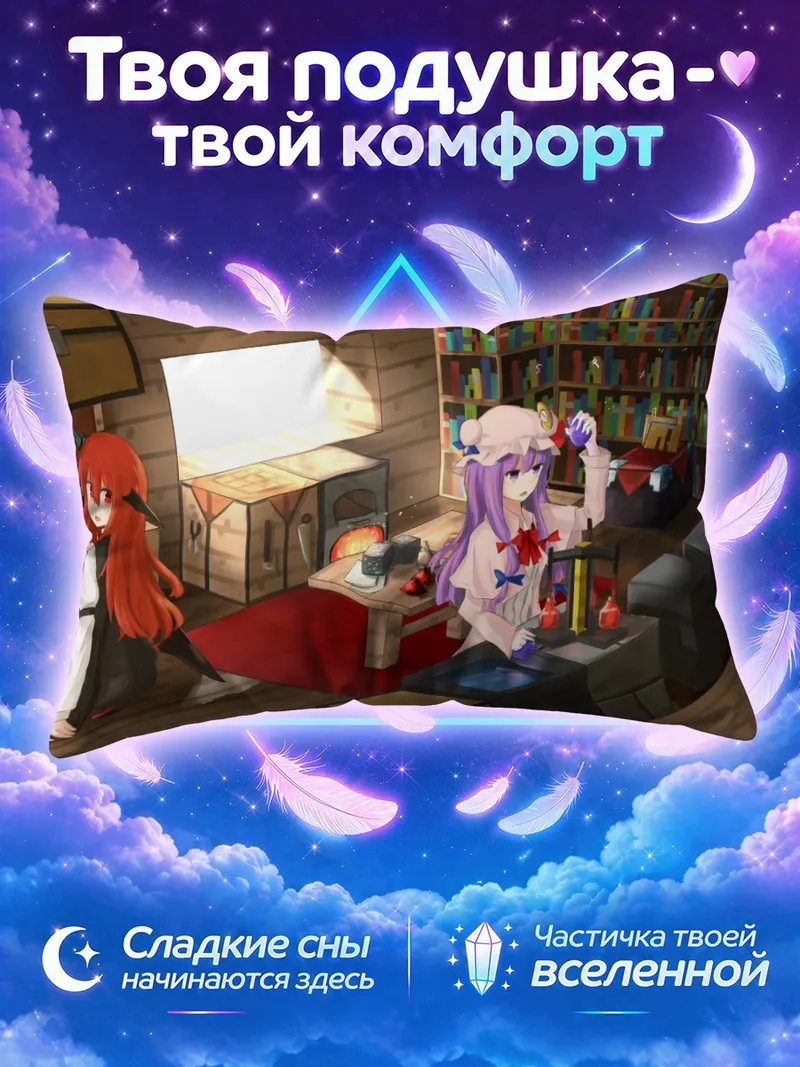 Подушка Коакума и Пачули за алхимическим столом