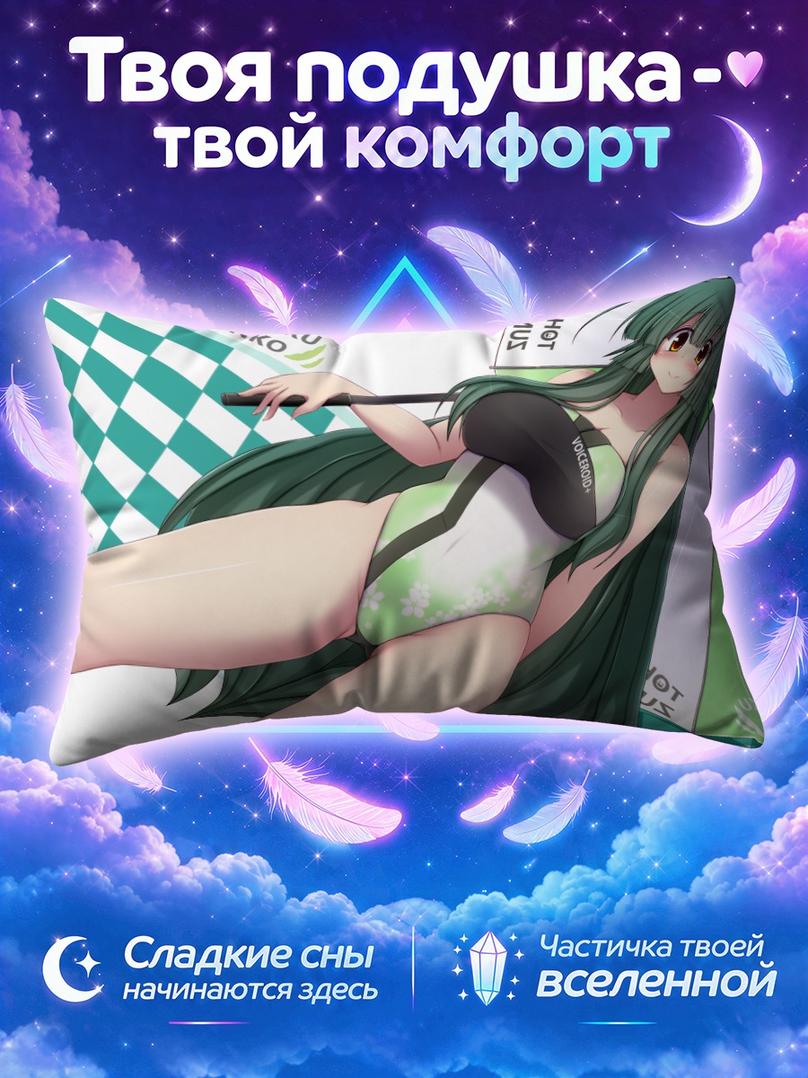 Подушка Дзунко Тохоку на пляже