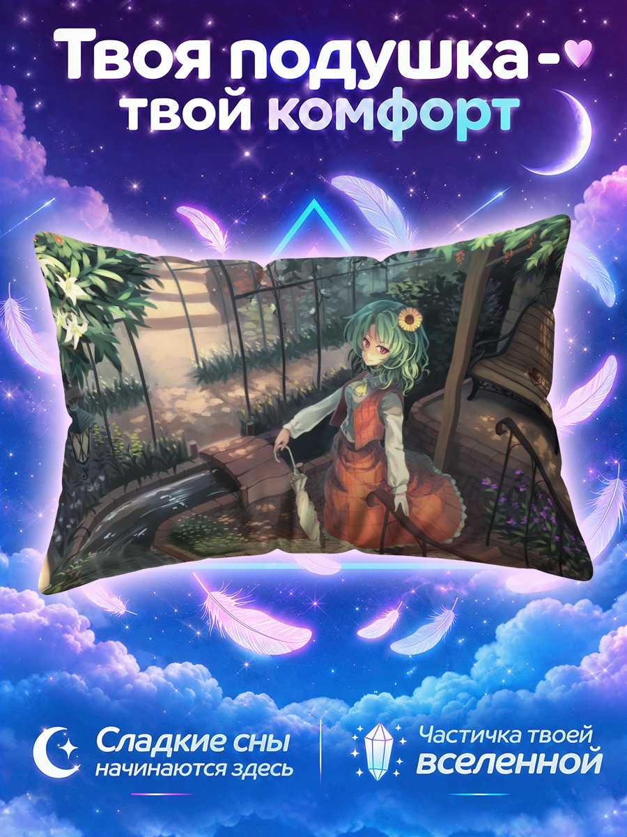 Подушка Юка Казами в саду