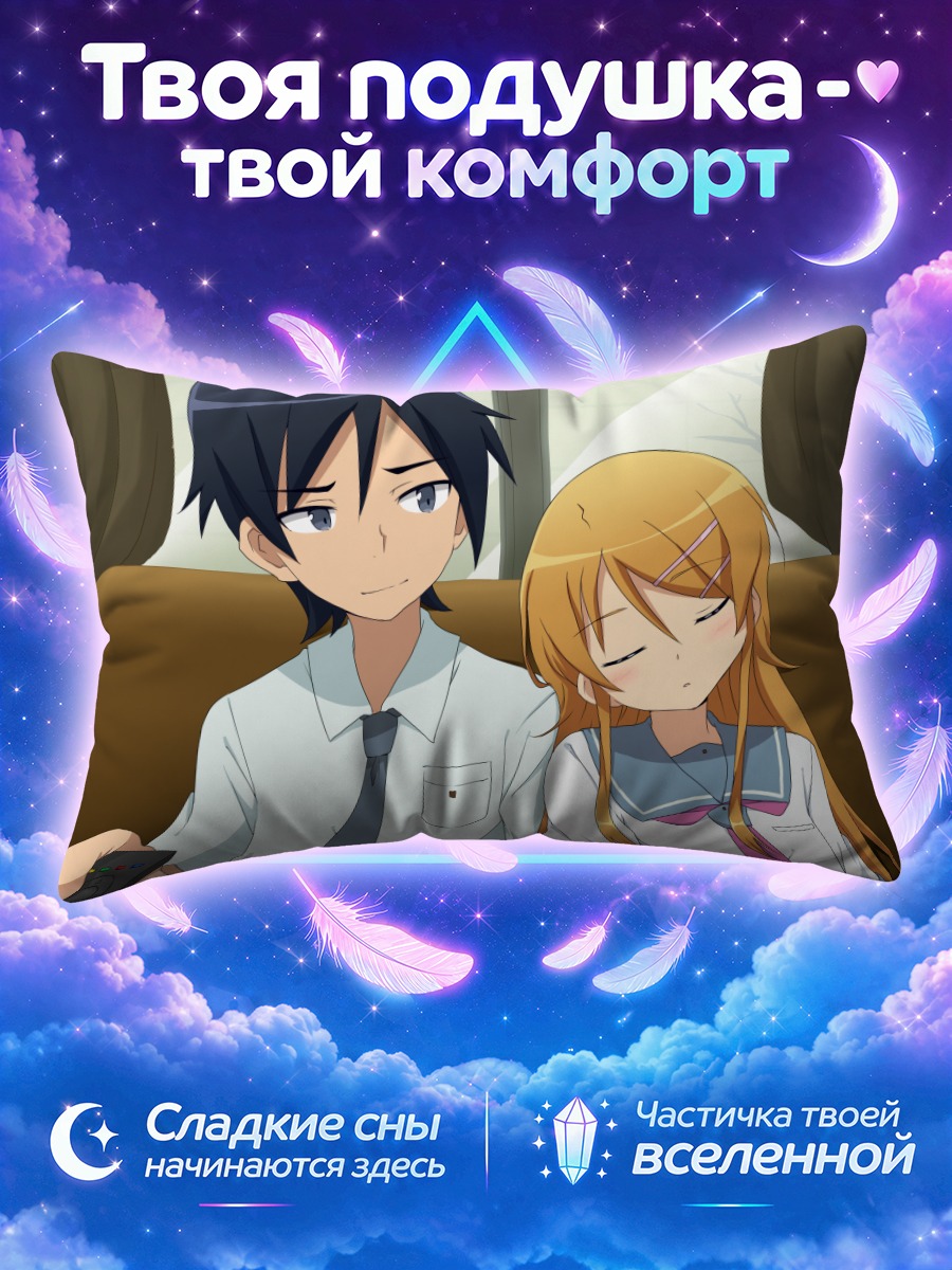 Подушка Кирино Косака и Кёсукэ играют на диване