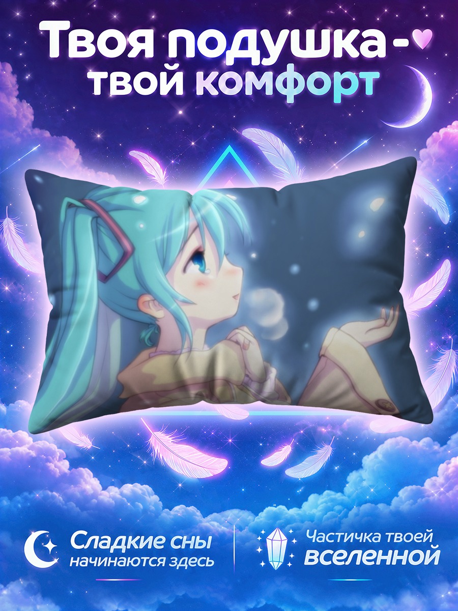 Подушка Мику Хацунэ ловит снежинки