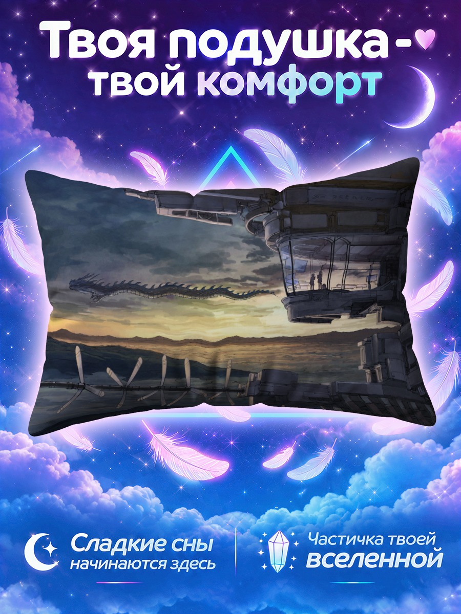 Подушка Дракон в небесах