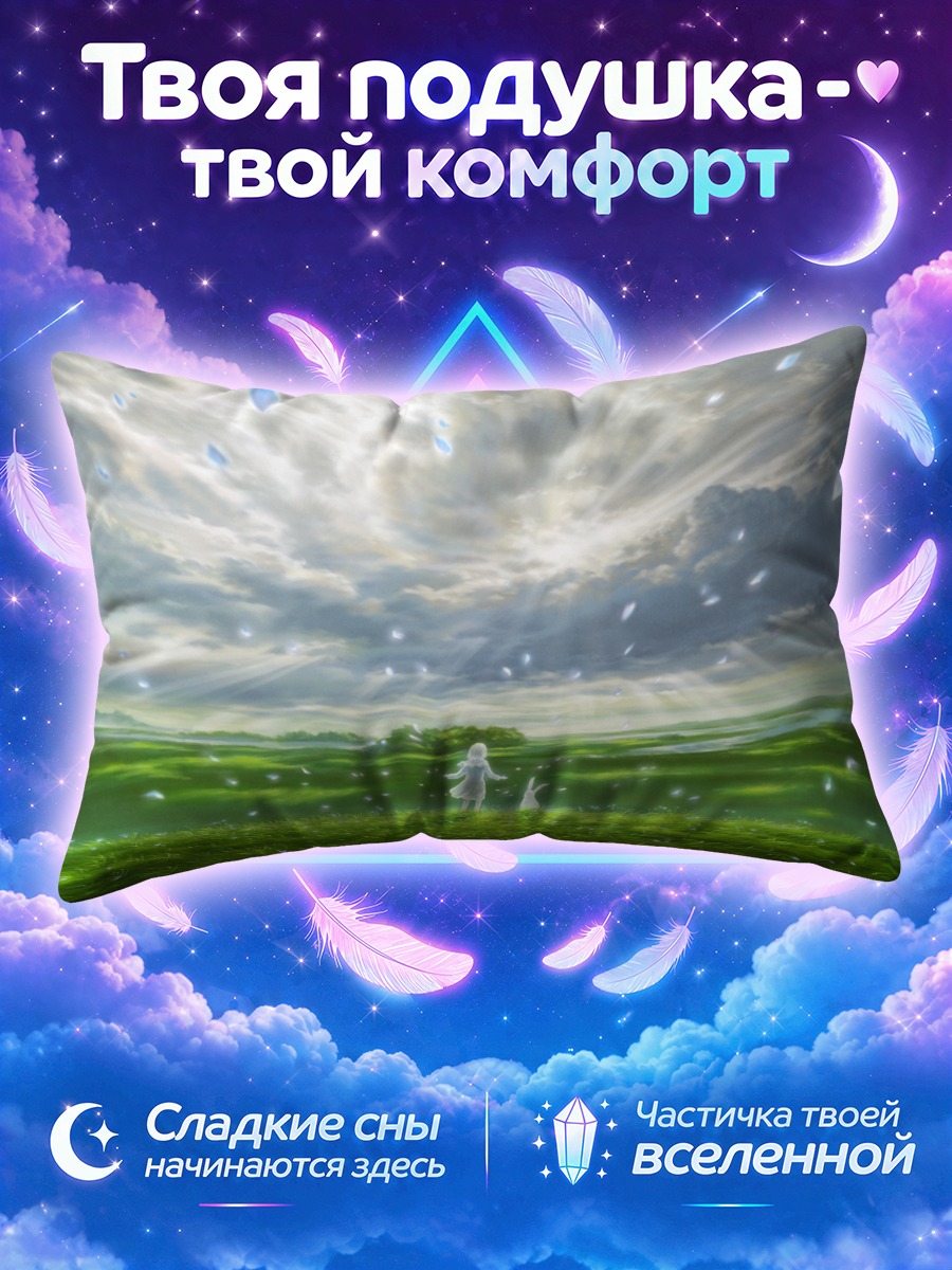 Подушка Поля под облаками