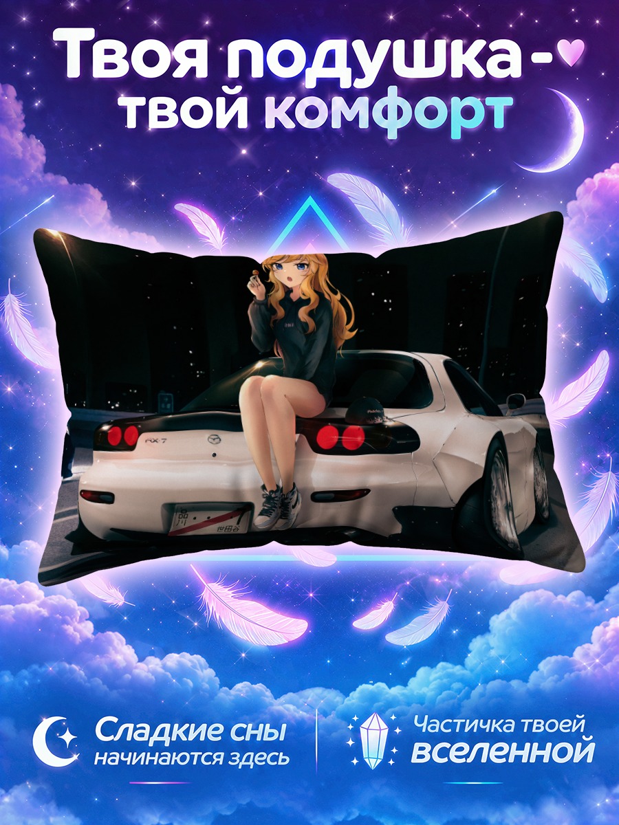 Подушка Юи Оцуки с авто