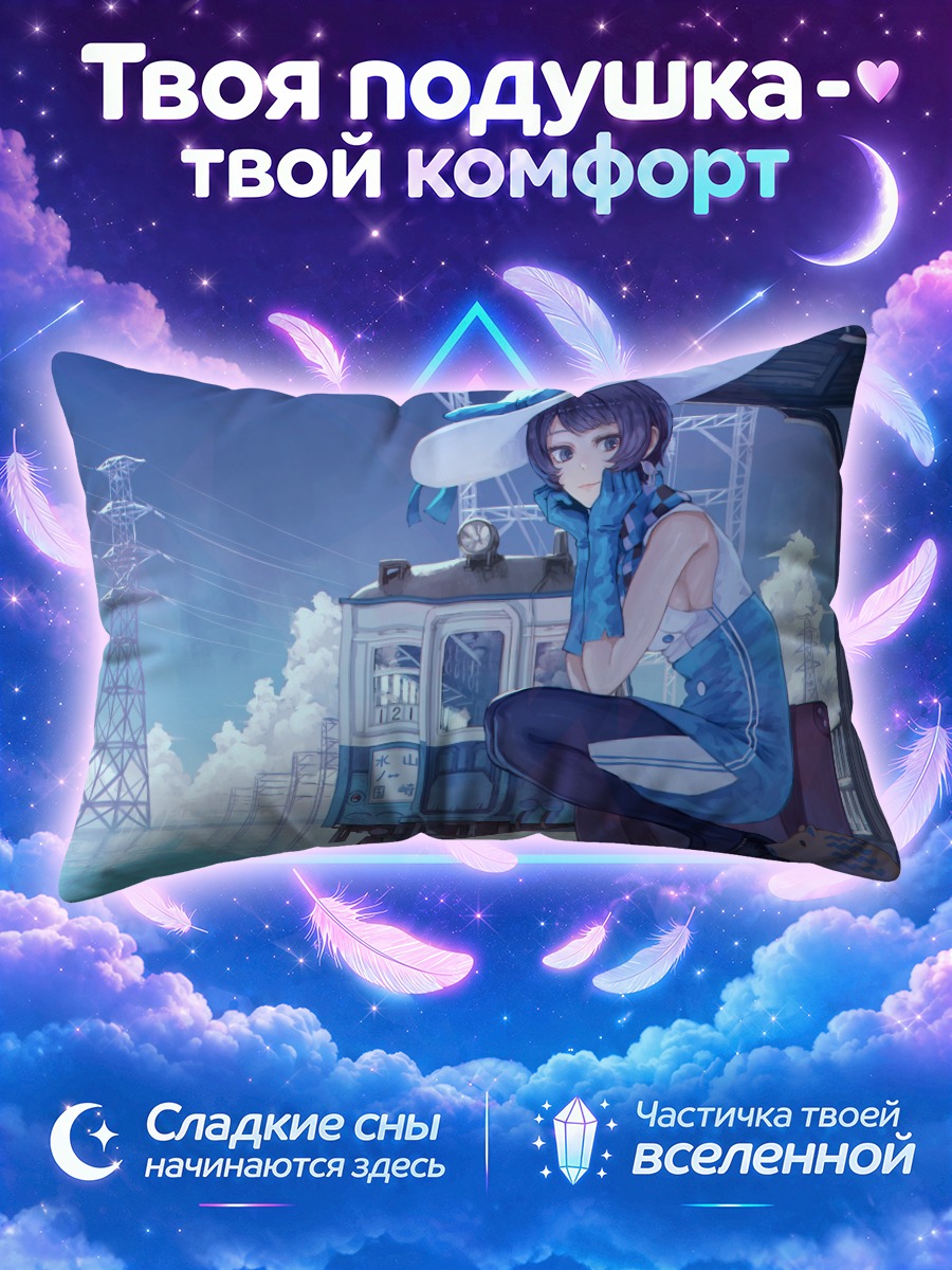 Подушка Сантори Ному у поезда
