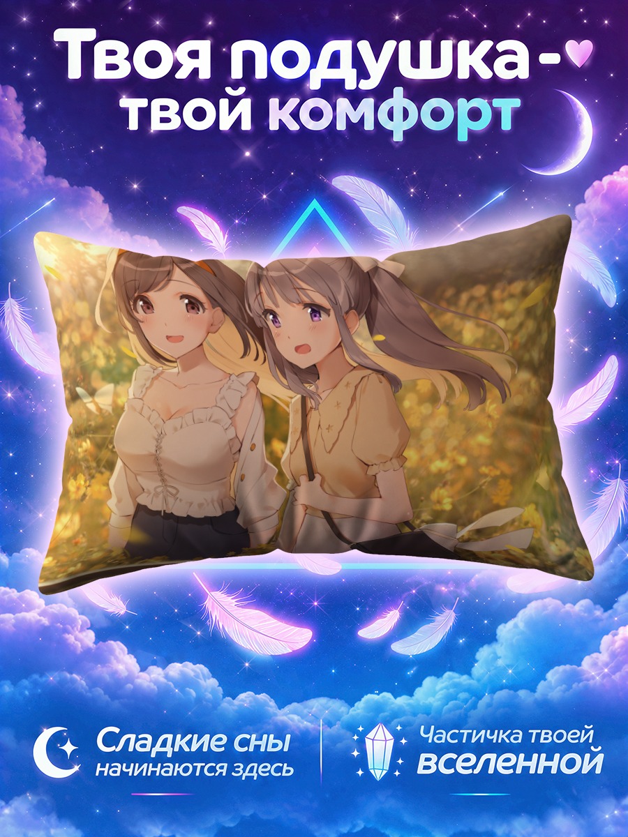 Подушка Коганэ Цукиока и Кирико