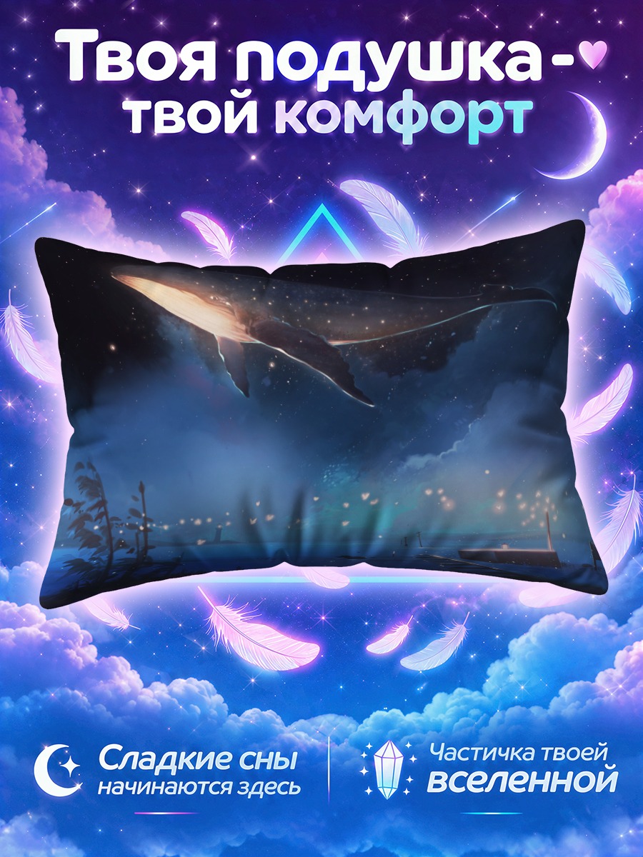 Подушка Кит в звёздах