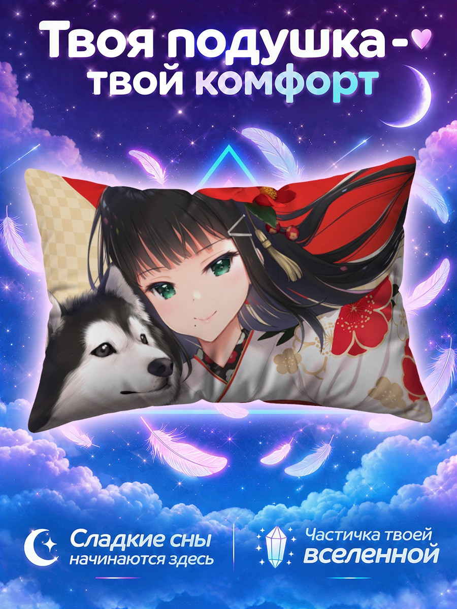Подушка Диа Куросава с хаски