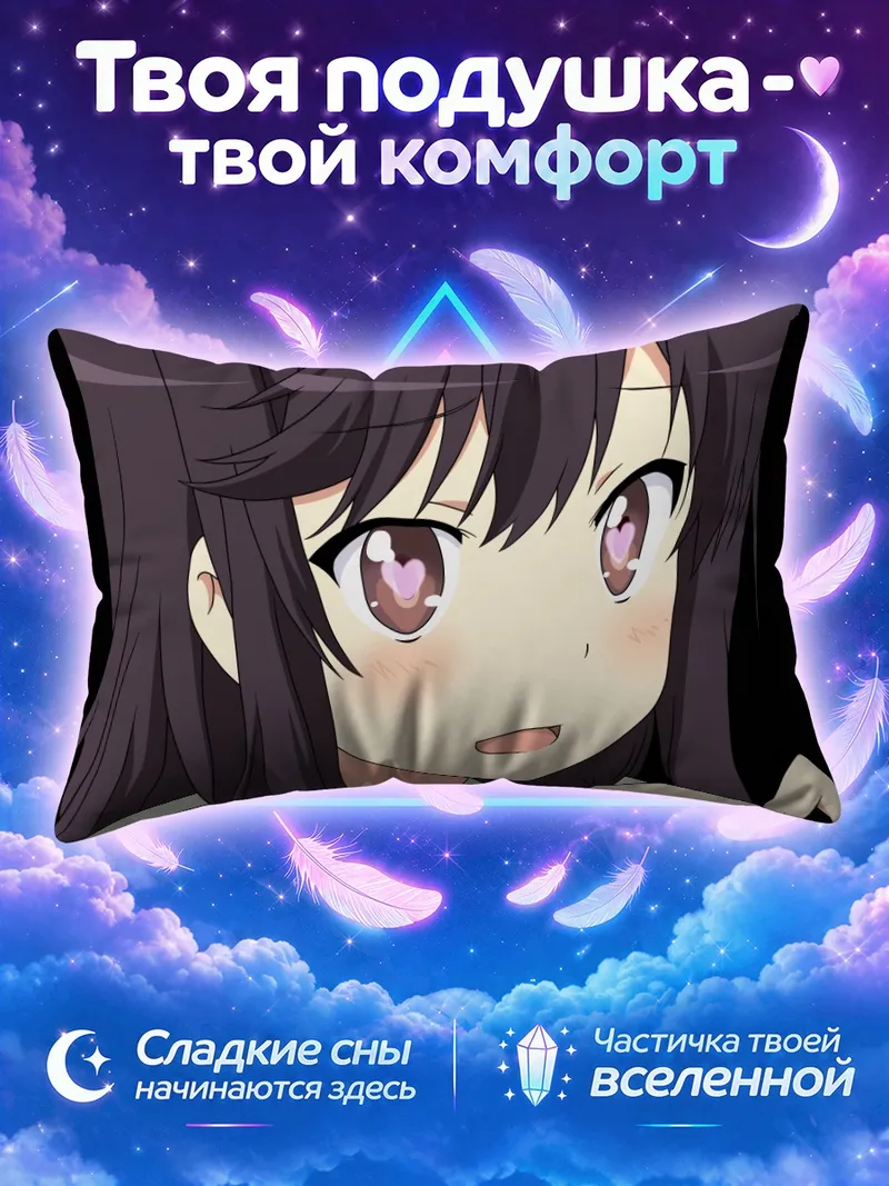 Подушка Хотару Ичидзё с сердечком