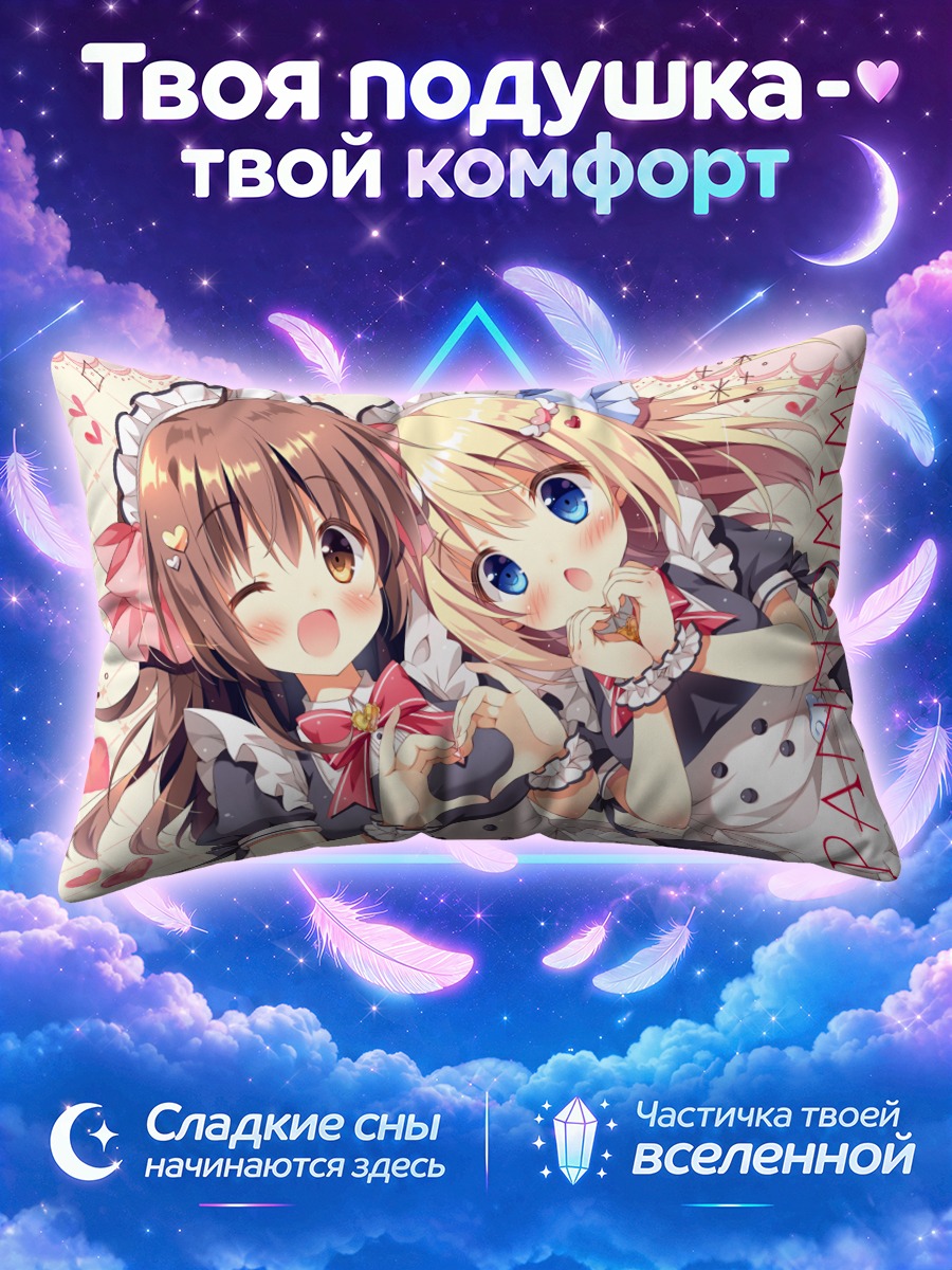 Подушка Кокоа и Тен в форме горничных