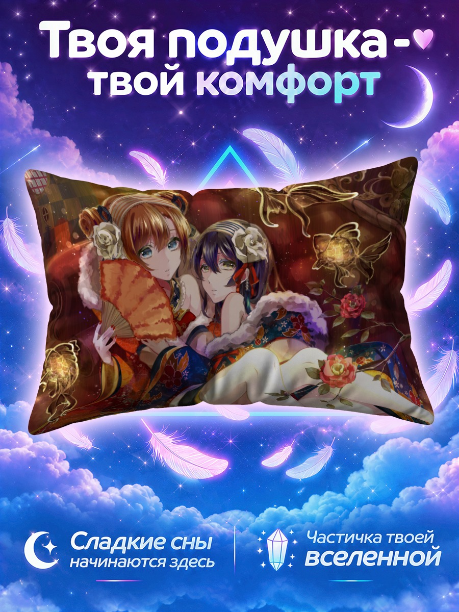 Подушка Хонока Косака и Уми Сонода