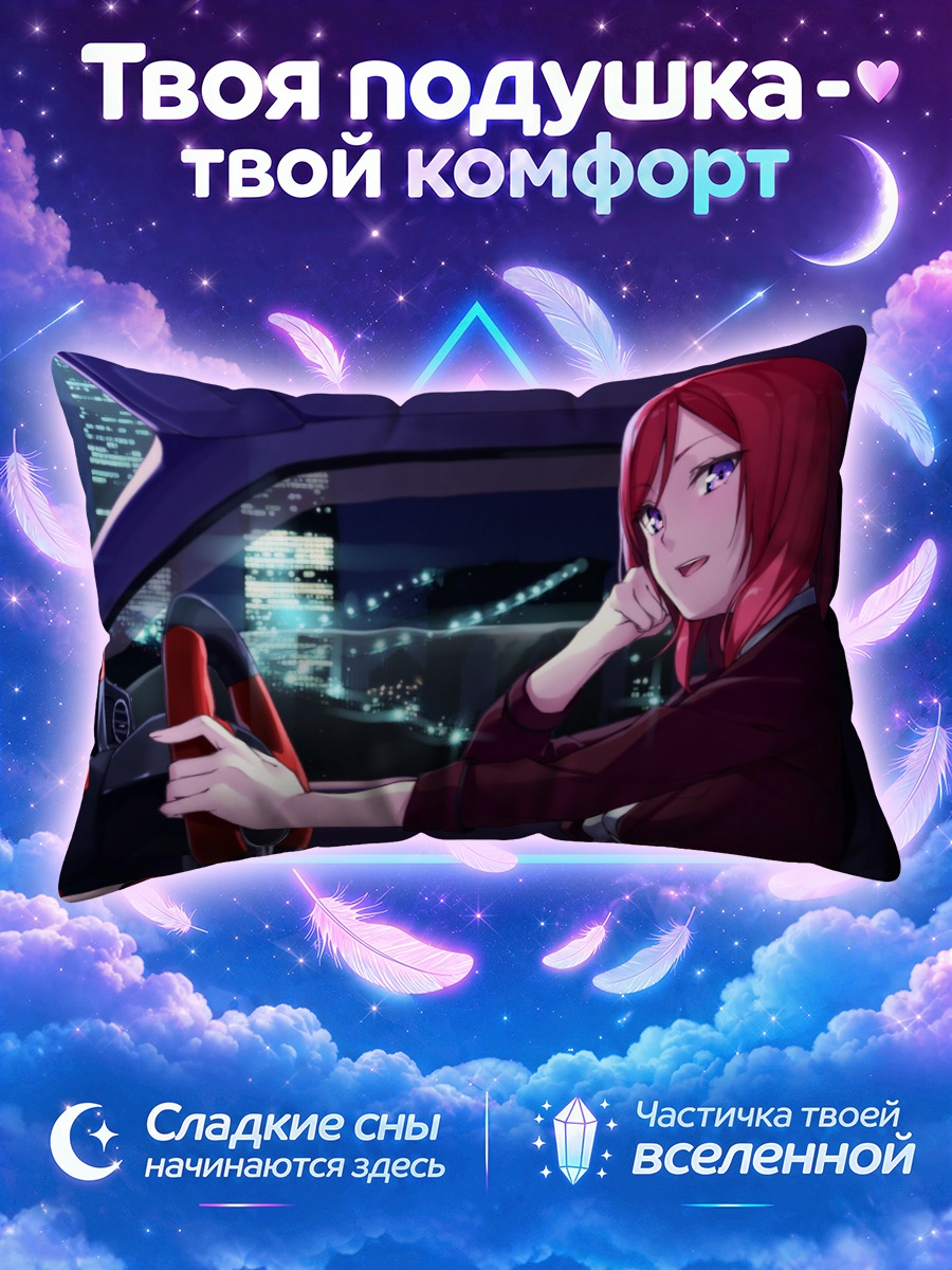 Подушка Маки Нишикино за рулем